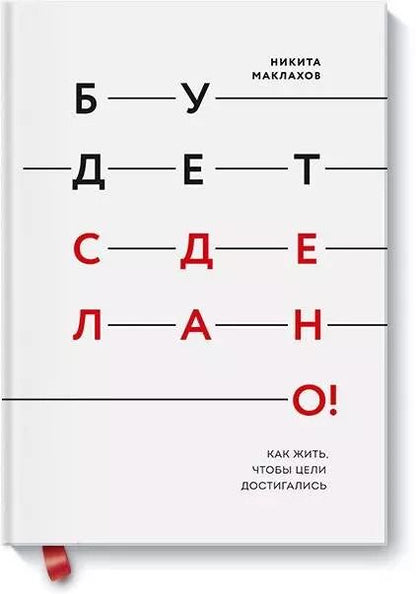 Обложка книги "Никита Маклахов: Будет сделано! Как жить, чтобы цели достигались"