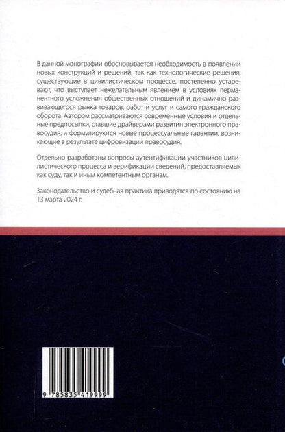 Фотография книги "Никита Маколкин: Аутентификация и верификация в цивилистическом процессе"