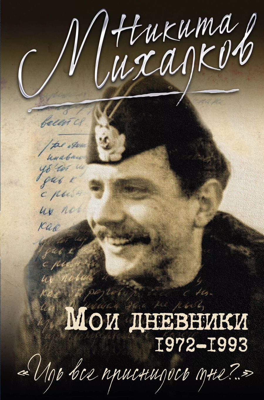 Обложка книги "Никита Михалков: Мои дневники"