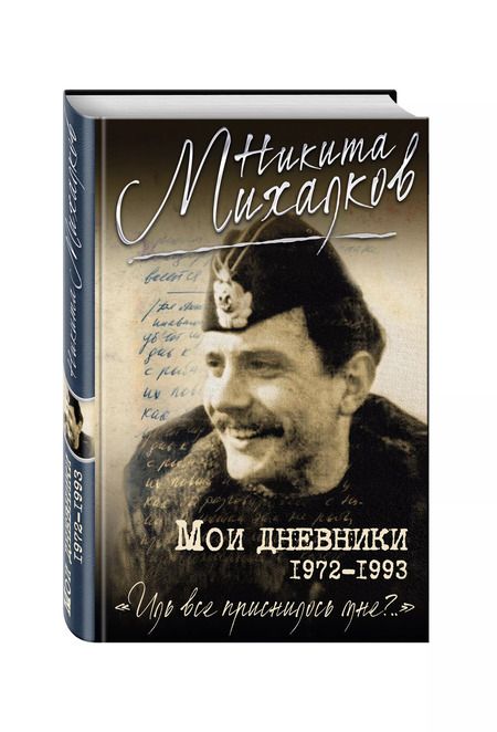 Фотография книги "Никита Михалков: Мои дневники"