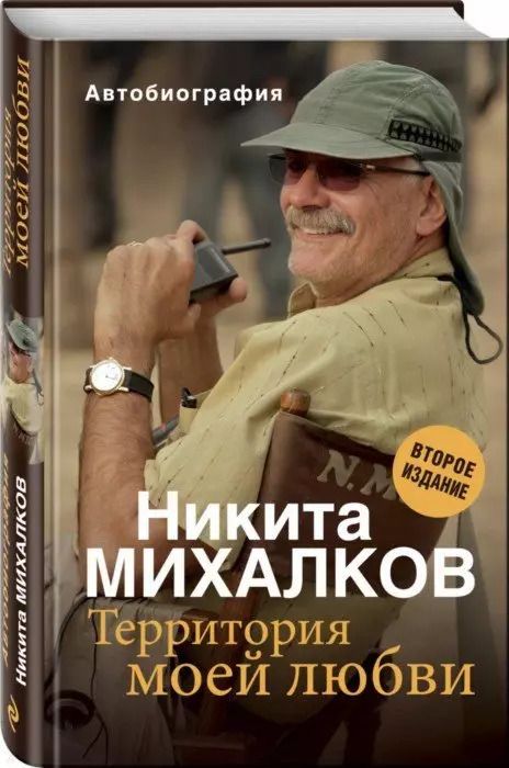 Обложка книги "Никита Михалков: Территория моей любви"