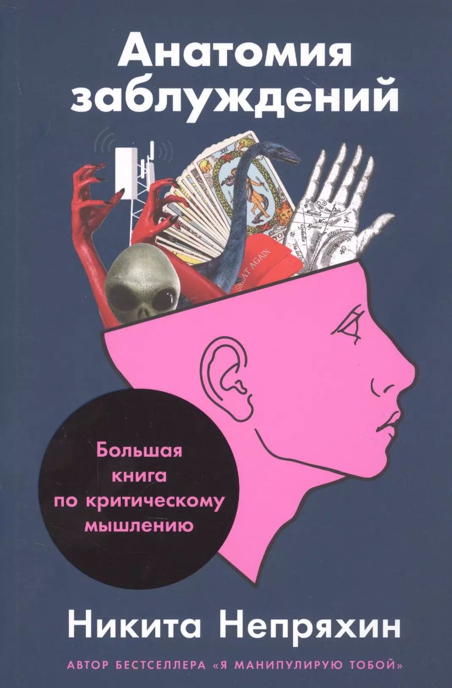 Обложка книги "Никита Непряхин: Анатомия заблуждений: Большая книга по критическому мышлению"