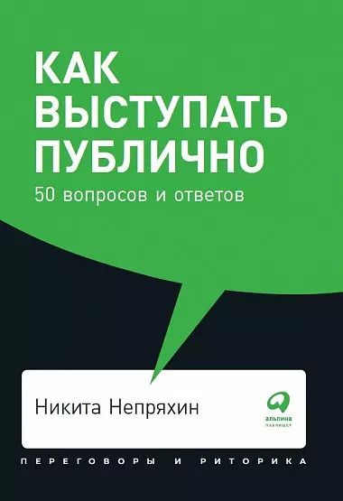 Обложка книги "Никита Непряхин: Как выступать публично: 50 вопросов и ответов"