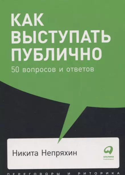 Фотография книги "Никита Непряхин: Как выступать публично: 50 вопросов и ответов"