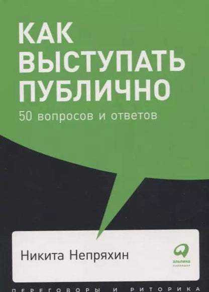 Фотография книги "Никита Непряхин: Как выступать публично: 50 вопросов и ответов"