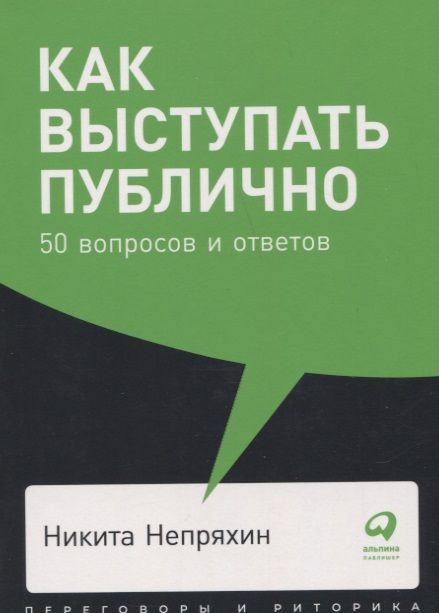 Фотография книги "Никита Непряхин: Как выступать публично: 50 вопросов и ответов"