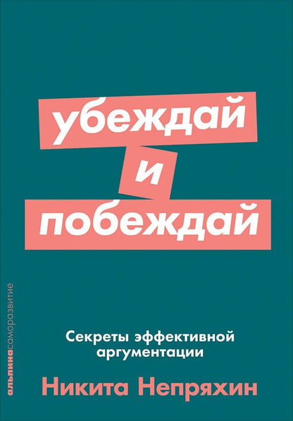 Обложка книги "Никита Непряхин: Убеждай и побеждай: Секреты эффективной аргументации"