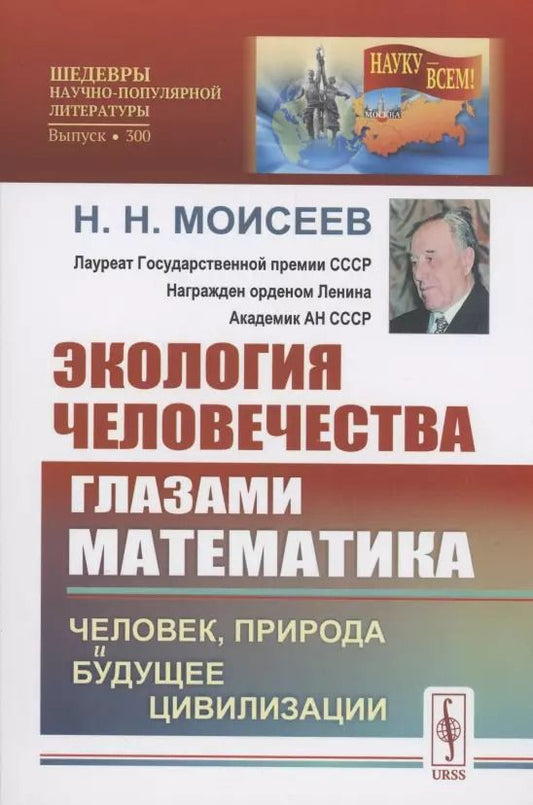 Обложка книги "Никита Николаевич: Экология человечества глазами математика Человек природа и будущее цивилизации"