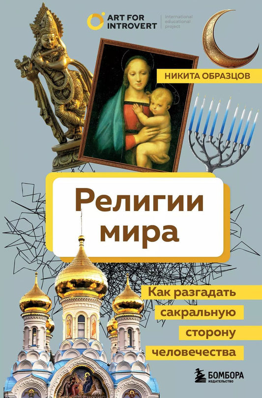 Обложка книги "Никита Образцов: Религии мира. Как разгадать сакральную сторону человечества"