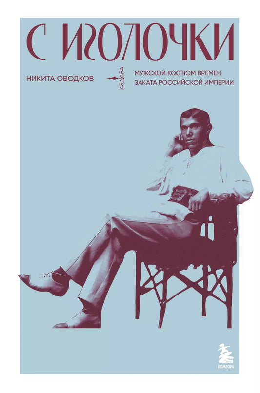 Обложка книги "Никита Оводков: С иголочки. Мужской костюм времен заката Российской империи"