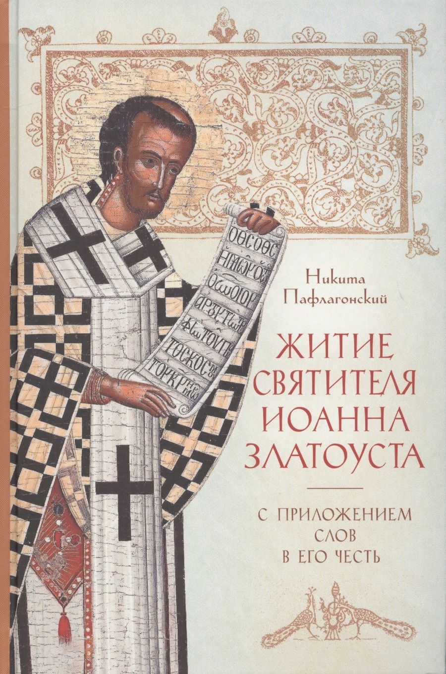 Обложка книги "Никита Пафлагонский: Житие святителя Иоанна Златоуста с приложением Слов в его честь"