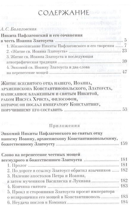 Фотография книги "Никита Пафлагонский: Житие святителя Иоанна Златоуста с приложением Слов в его честь"