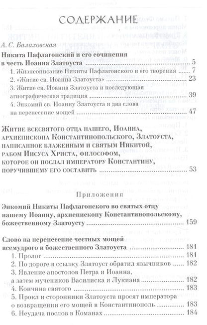 Фотография книги "Никита Пафлагонский: Житие святителя Иоанна Златоуста с приложением Слов в его честь"