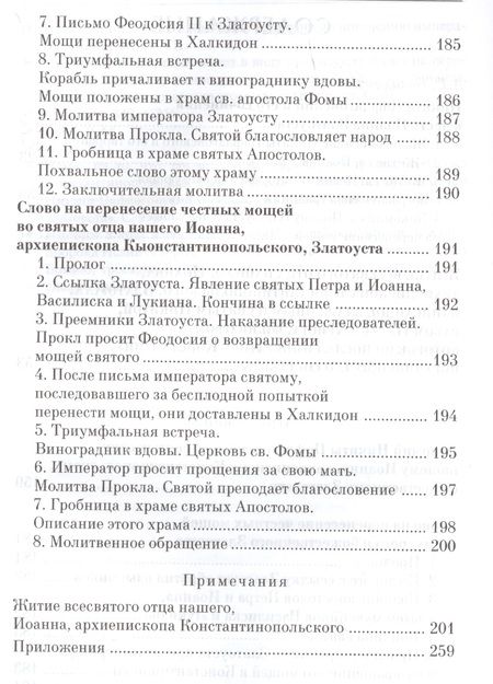 Фотография книги "Никита Пафлагонский: Житие святителя Иоанна Златоуста с приложением Слов в его честь"