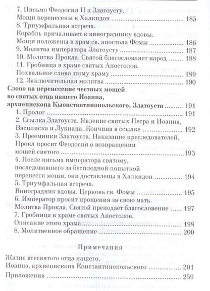 Фотография книги "Никита Пафлагонский: Житие святителя Иоанна Златоуста с приложением Слов в его честь"