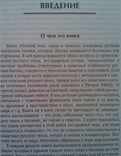 Фотография книги "Никита Петров: Русский эпос. Герои и сюжеты"