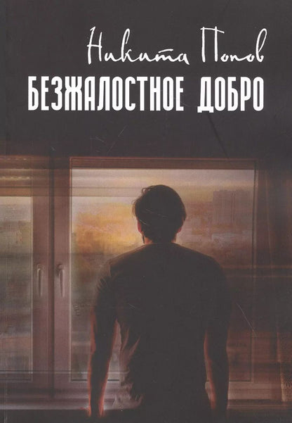 Обложка книги "Никита Попов: Безжалостное добро"