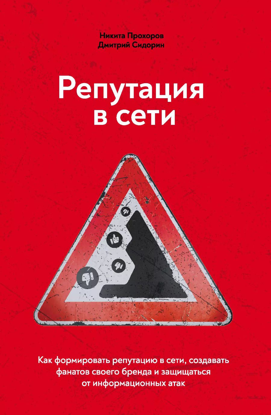 Обложка книги "Никита Прохоров: Репутация в сети. Как формировать репутацию в сети, создавать фанатов своего бренда и защищаться от информационных атак"