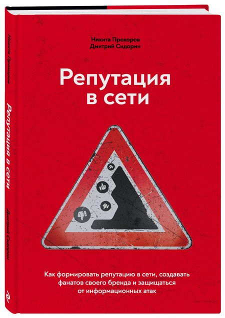 Фотография книги "Никита Прохоров: Репутация в сети. Как формировать репутацию в сети, создавать фанатов своего бренда и защищаться от информационных атак"
