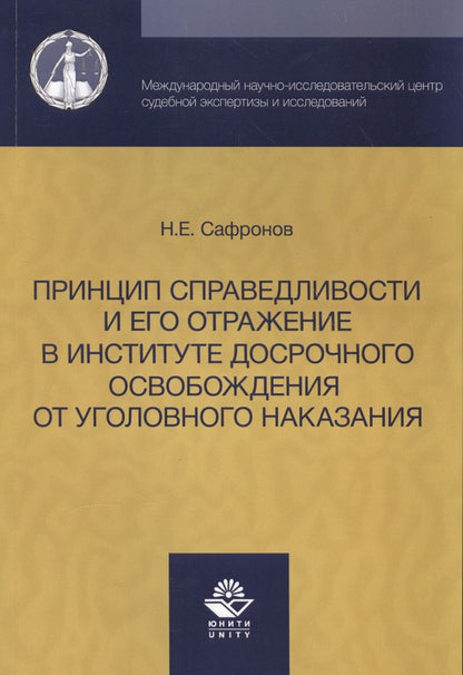 Обложка книги "Никита Сафронов: Принцип справедливости и его отражение в институте досрочного освобождения от уголовного наказания."