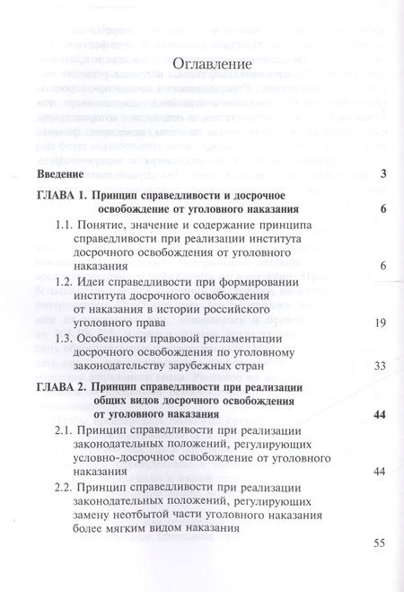 Фотография книги "Никита Сафронов: Принцип справедливости и его отражение в институте досрочного освобождения от уголовного наказания."