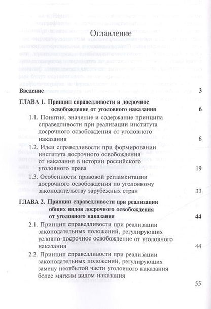 Фотография книги "Никита Сафронов: Принцип справедливости и его отражение в институте досрочного освобождения от уголовного наказания."