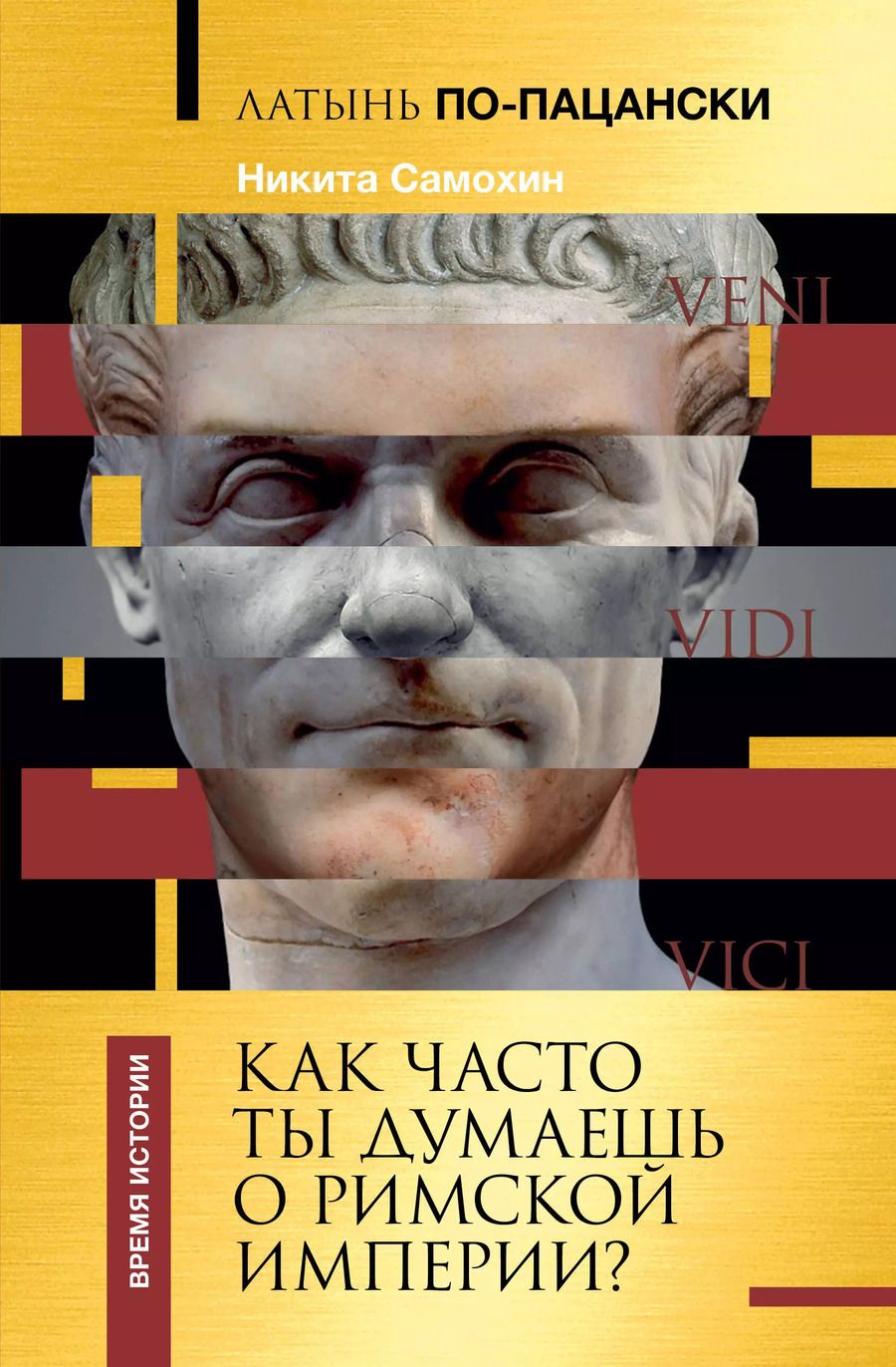 Обложка книги "Никита Самохин: Латынь по-пацански. Как часто ты думаешь о Римской империи?"