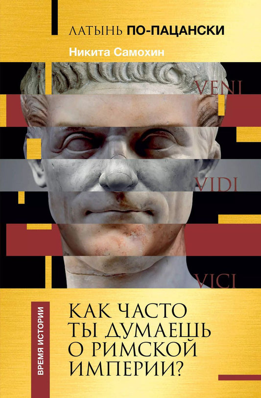 Обложка книги "Никита Самохин: Латынь по-пацански. Как часто ты думаешь о Римской империи?"