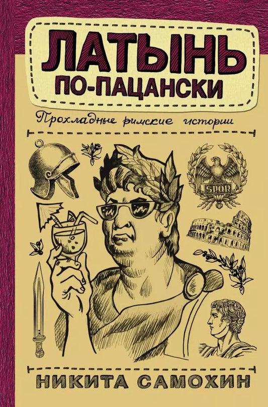 Обложка книги "Никита Самохин: Латынь по-пацански"