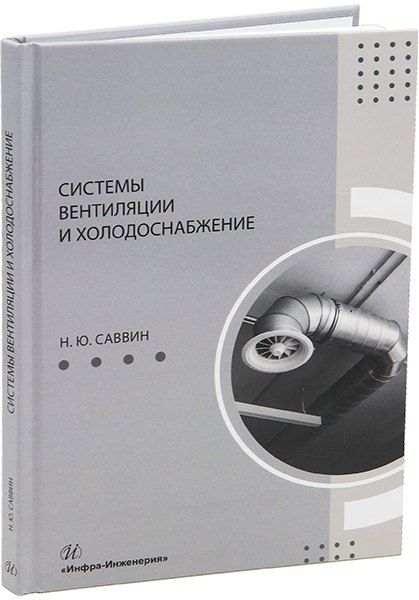 Обложка книги "Никита Саввин: Системы вентиляции и холодоснабжение: учебное пособие"