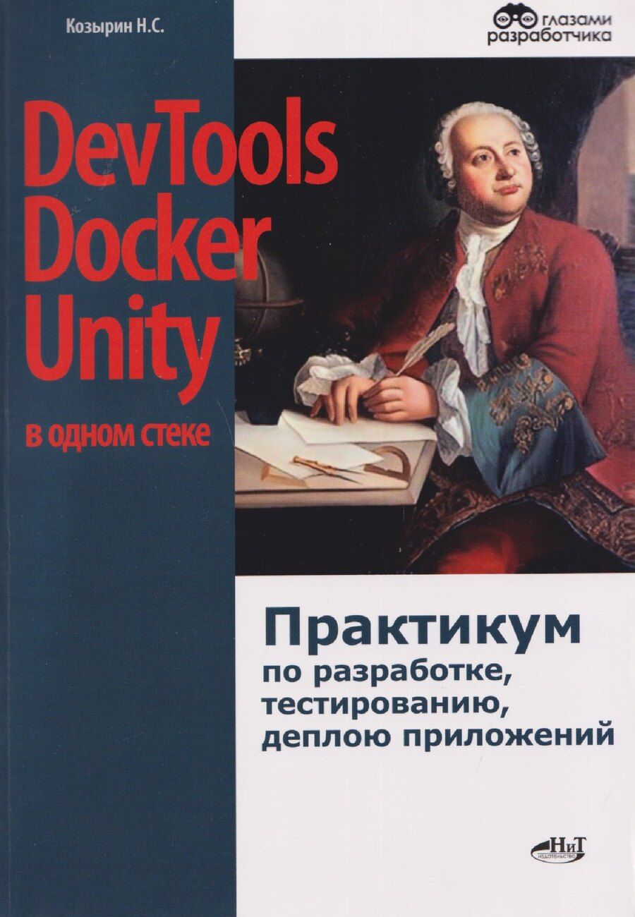 Обложка книги "Никита Сергеевич: DevTools, Docker и Unity в одном стеке: практикум по разработке, тестированию, деплою приложений"