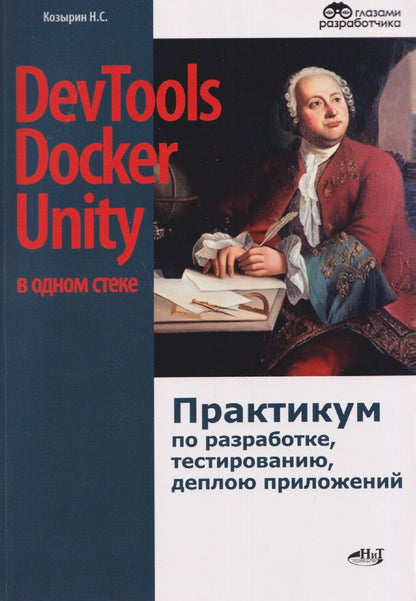 Обложка книги "Никита Сергеевич: DevTools, Docker и Unity в одном стеке: практикум по разработке, тестированию, деплою приложений"