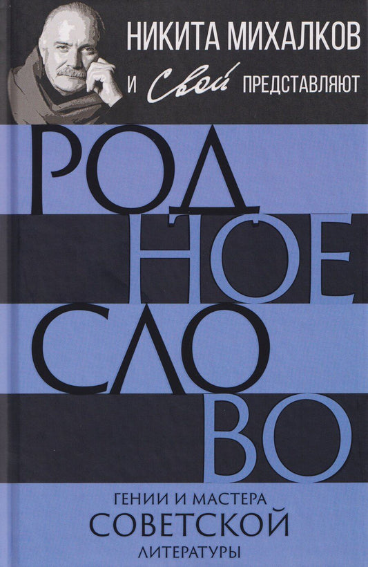 Обложка книги "Никита Сергеевич: Родное слово. Гении и мастера советской литературы"