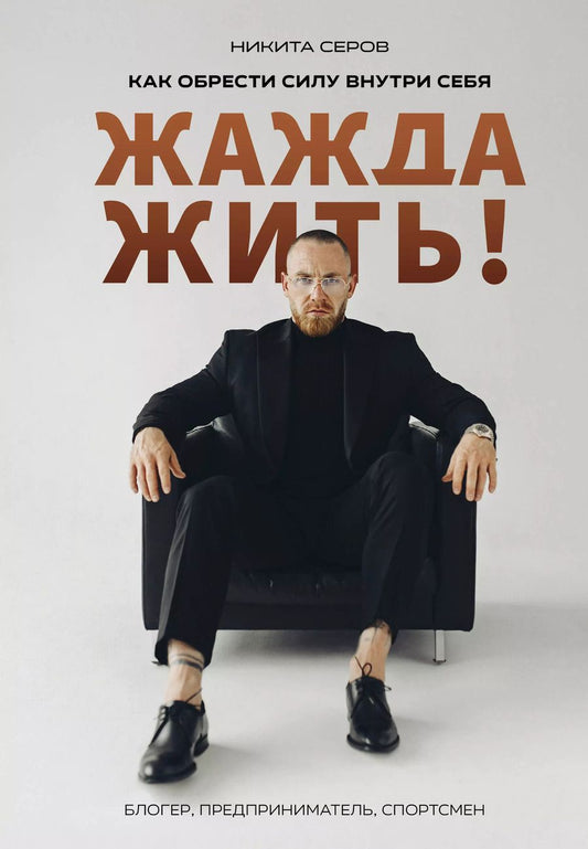 Обложка книги "Никита Серов: Жажда жить! Как обрести силу внутри себя"