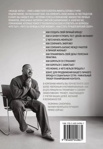 Фотография книги "Никита Серов: Жажда жить! Как обрести силу внутри себя"