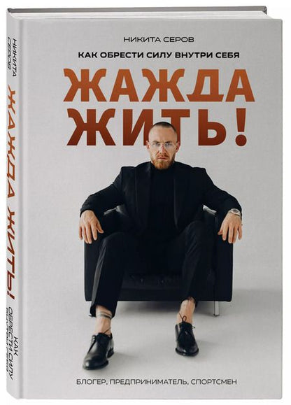 Фотография книги "Никита Серов: Жажда жить! Как обрести силу внутри себя"