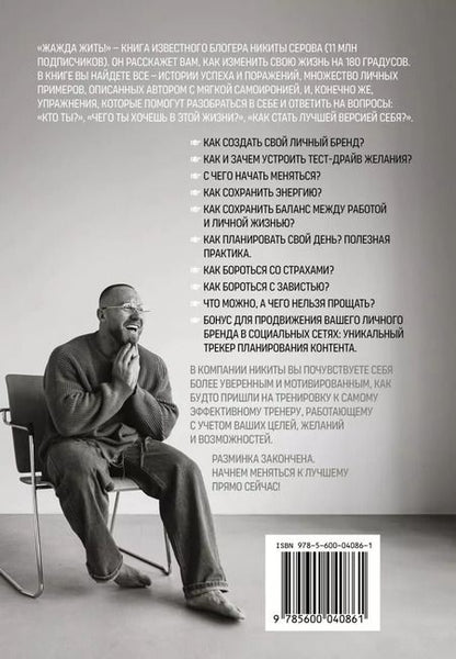 Фотография книги "Никита Серов: Жажда жить! Как обрести силу внутри себя"