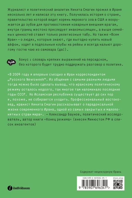 Фотография книги "Никита Смагин: Всем Иран. Парадоксы жизни в автократии под санкциями"