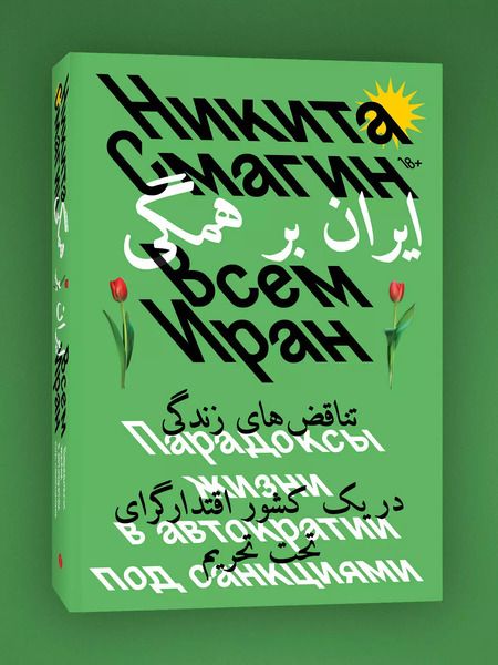 Фотография книги "Никита Смагин: Всем Иран. Парадоксы жизни в автократии под санкциями"
