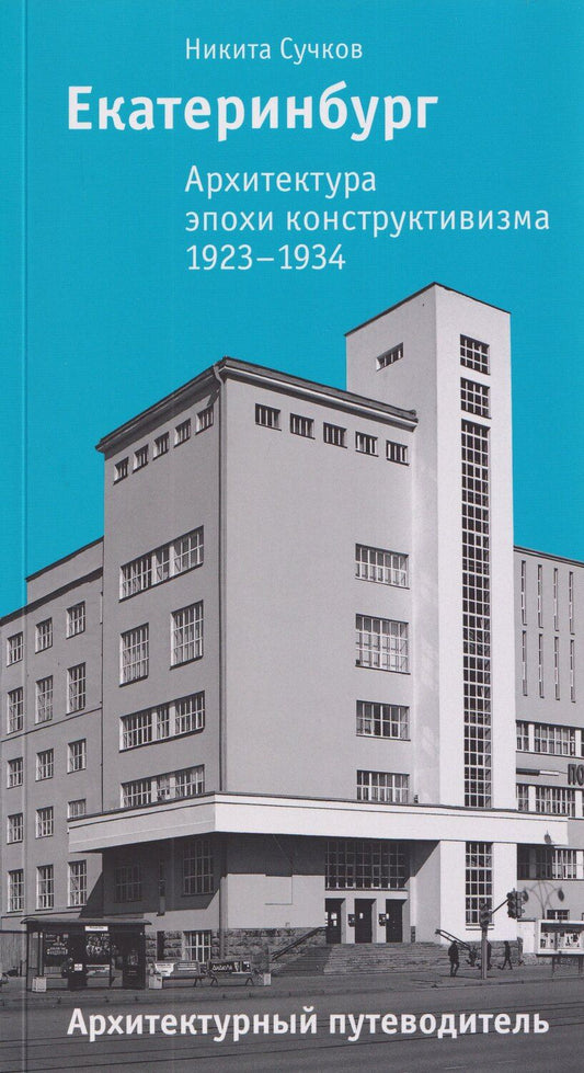 Обложка книги "Никита Сучков: Екатеринбург. Архитектура эпохи конструктивизма. 1923–1934: архитектурный путеводитель"