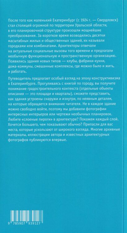 Фотография книги "Никита Сучков: Екатеринбург. Архитектура эпохи конструктивизма. 1923–1934: архитектурный путеводитель"