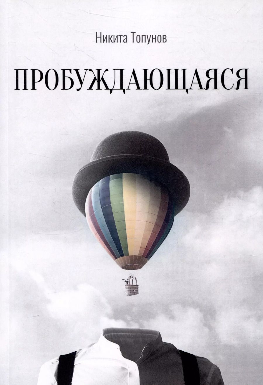 Обложка книги "Никита Топунов: Пробуждающаяся"