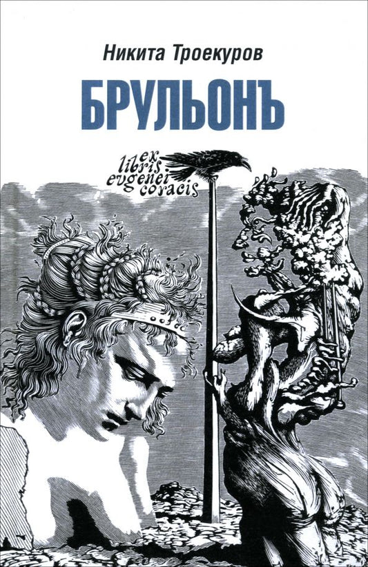 Обложка книги "Никита Троекуров: Брульонъ. Из записок, la vertu diplomatique"