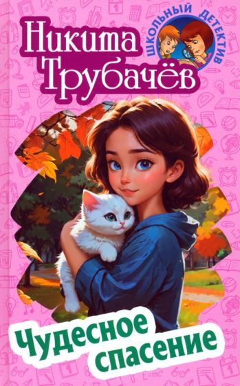 Обложка книги "Никита Трубачев: Чудесное спасение"