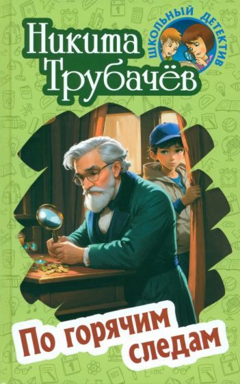 Обложка книги "Никита Трубачев: По горячим следам"