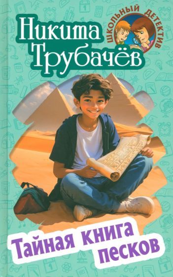 Обложка книги "Никита Трубачев: Тайная книга песков"