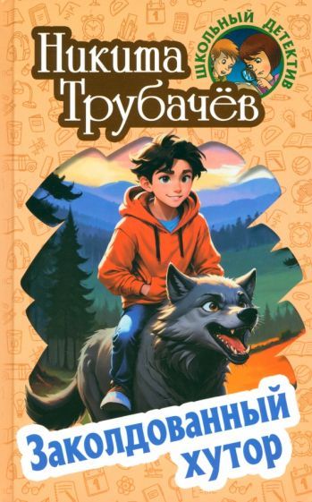 Обложка книги "Никита Трубачев: Заколдованный хутор"