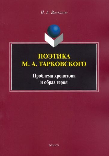 Обложка книги "Никита Вальянов: Поэтика М.А.Тарковского. Проблема хронотопа. Выпуск IX"