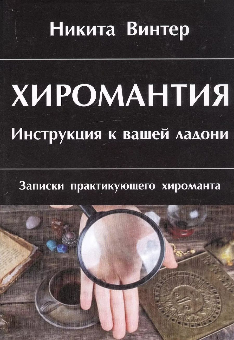 Обложка книги "Никита Винтер: Хиромантия. Инструкция к вашей ладони. Записки практикующего хироманта"