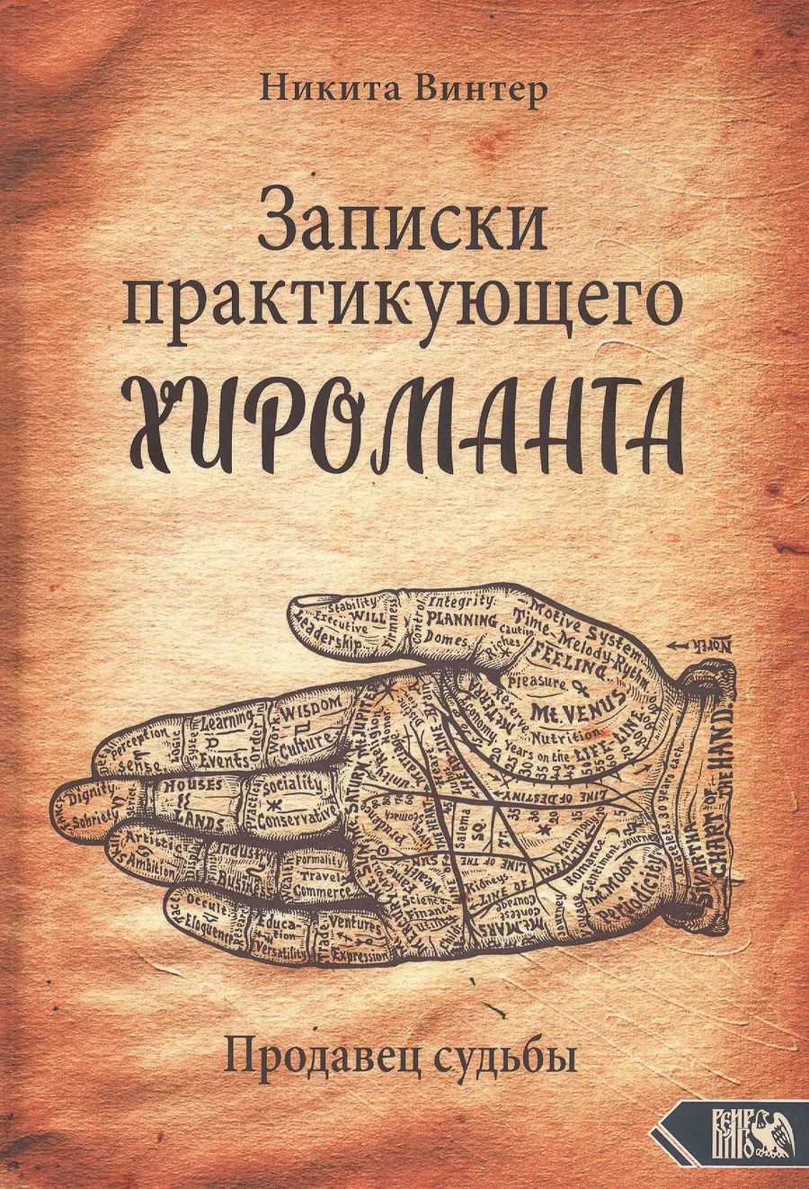 Обложка книги "Никита Винтер: Записки практикующего хироманта. Продавец судьбы"